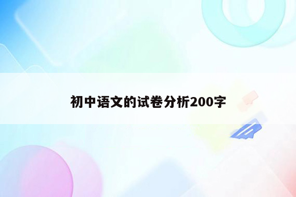 初中语文的试卷分析200字