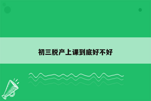 初三脱产上课到底好不好
