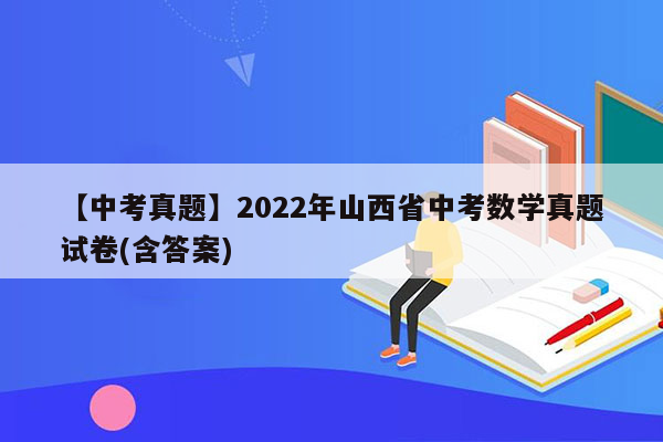 【中考真题】2022年山西省中考数学真题试卷(含答案)