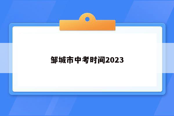 邹城市中考时间2023