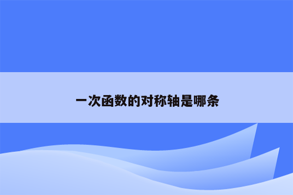一次函数的对称轴是哪条