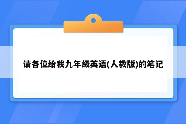 请各位给我九年级英语(人教版)的笔记
