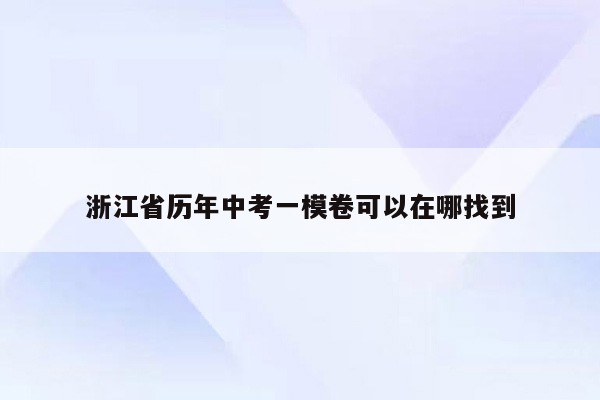 浙江省历年中考一模卷可以在哪找到