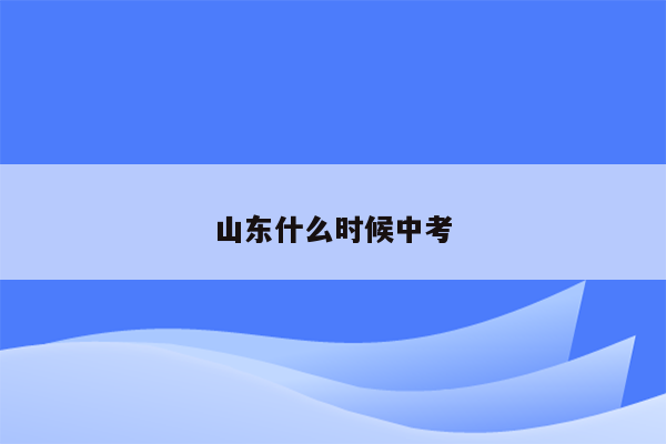 山东什么时候中考