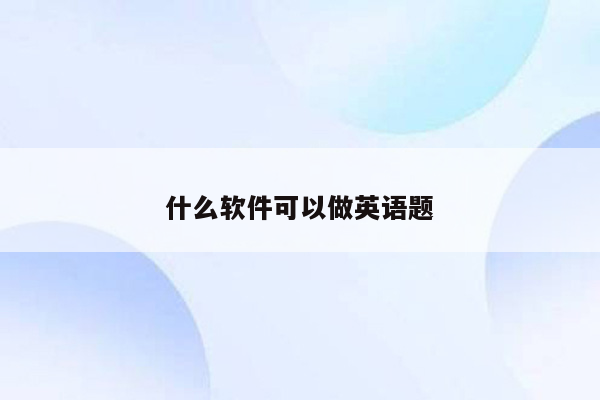 什么软件可以做英语题