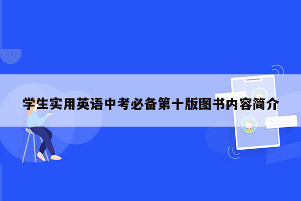 学生实用英语中考必备第十版图书内容简介