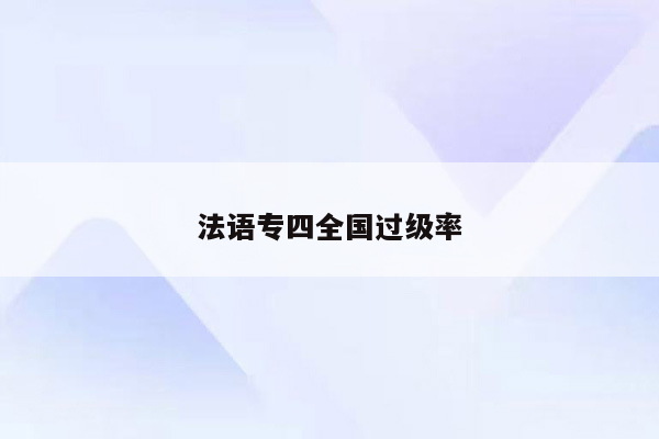 法语专四全国过级率