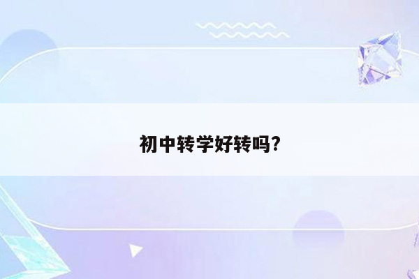初中转学好转吗?