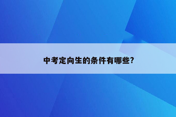 中考定向生的条件有哪些?