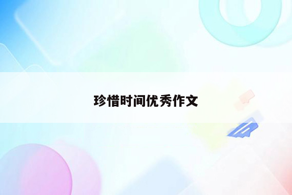 珍惜时间优秀作文