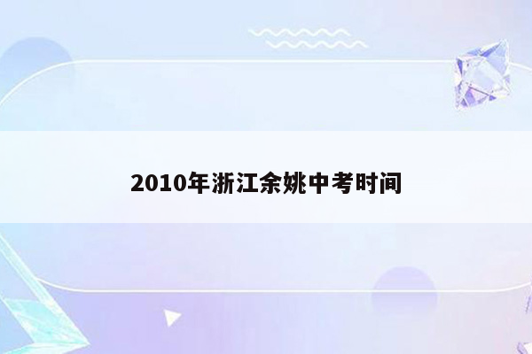 2010年浙江余姚中考时间