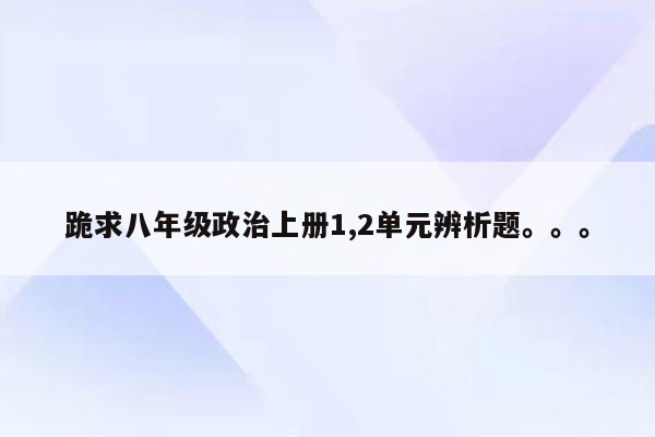 跪求八年级政治上册1,2单元辨析题。。。