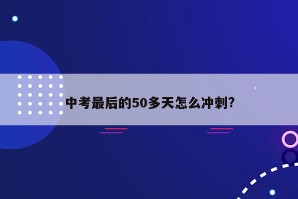 中考最后的50多天怎么冲刺?