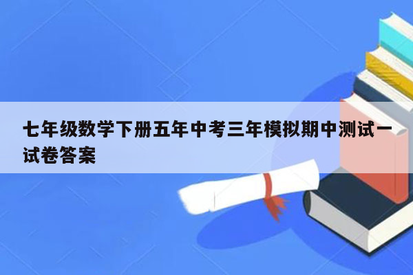 七年级数学下册五年中考三年模拟期中测试一试卷答案
