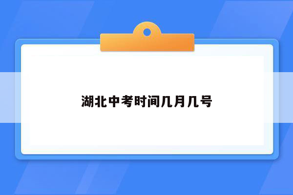 湖北中考时间几月几号