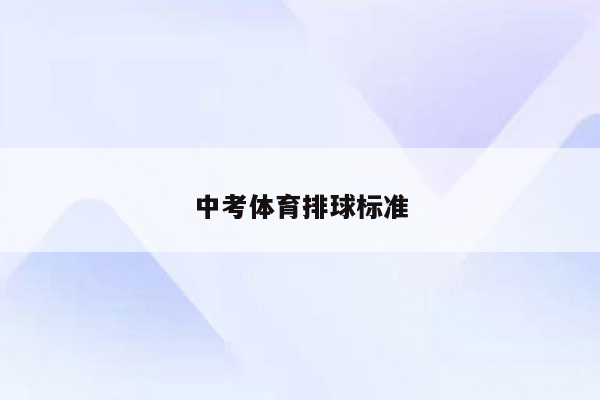 中考体育排球标准