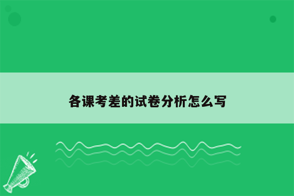各课考差的试卷分析怎么写