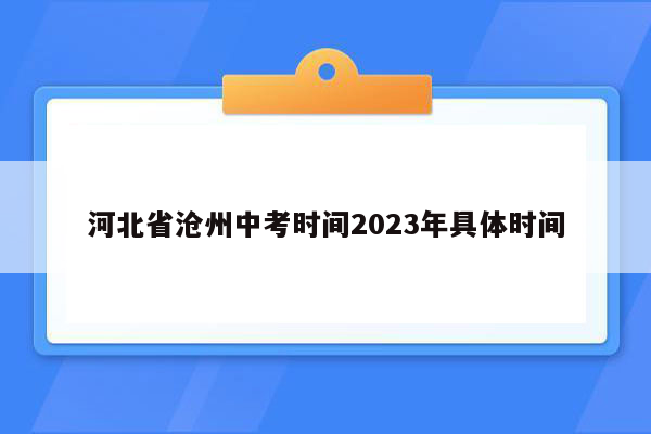河北省沧州中考时间2023年具体时间