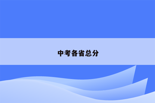 中考各省总分