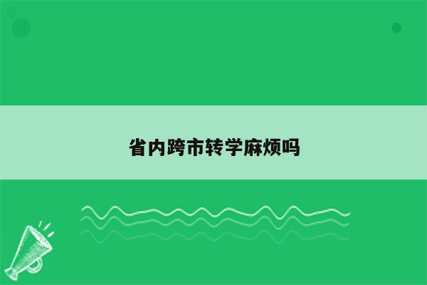 省内跨市转学麻烦吗