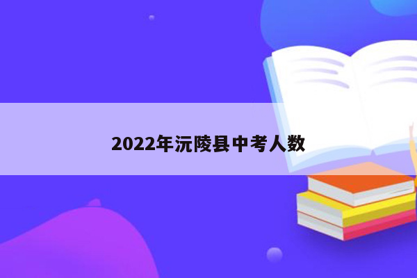 2022年沅陵县中考人数