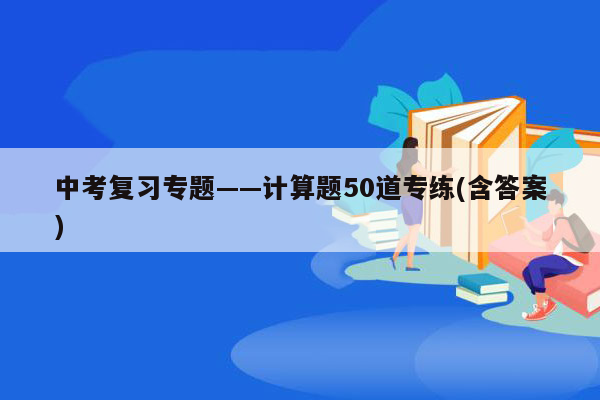 中考复习专题——计算题50道专练(含答案)