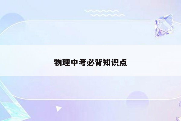 物理中考必背知识点