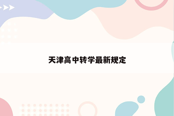 天津高中转学最新规定