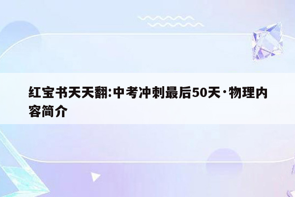 红宝书天天翻:中考冲刺最后50天·物理内容简介