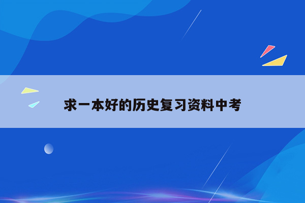 求一本好的历史复习资料中考