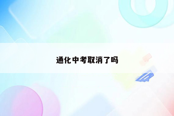 通化中考取消了吗