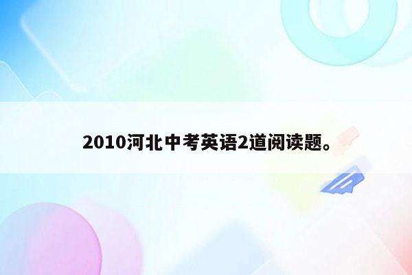 2010河北中考英语2道阅读题。