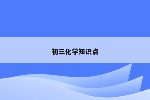 初三化学知识点