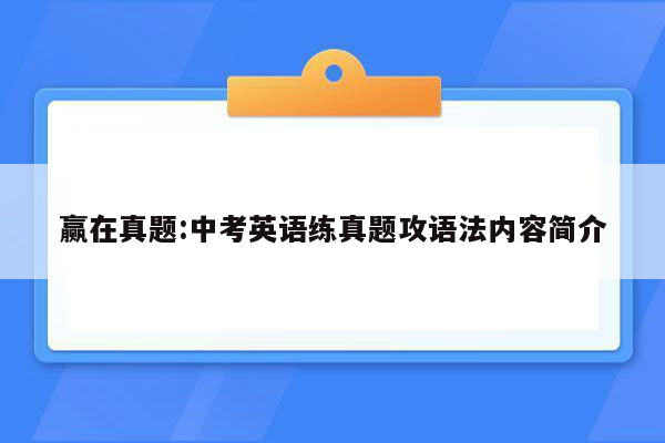 赢在真题:中考英语练真题攻语法内容简介
