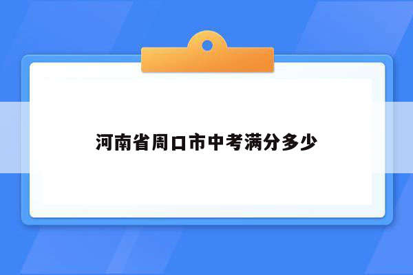 河南省周口市中考满分多少