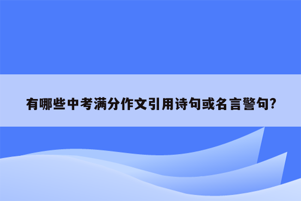 有哪些中考满分作文引用诗句或名言警句?