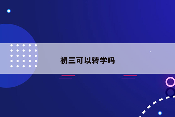 初三可以转学吗