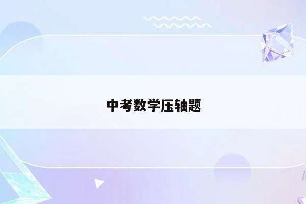 中考数学压轴题