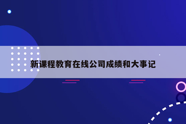 新课程教育在线公司成绩和大事记