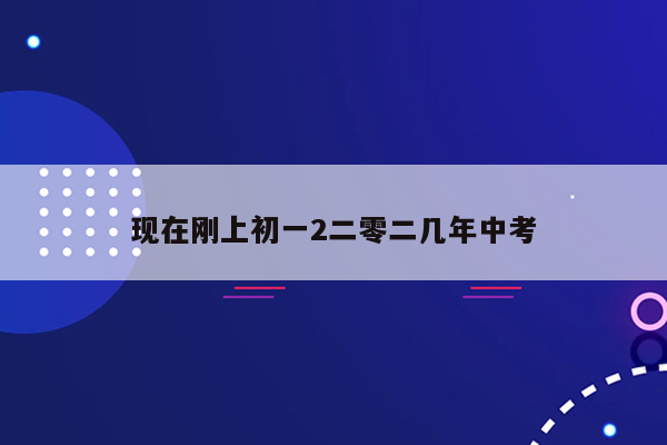 现在刚上初一2二零二几年中考