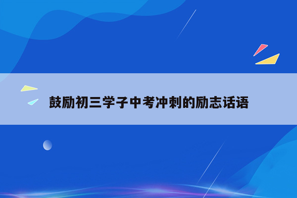 鼓励初三学子中考冲刺的励志话语