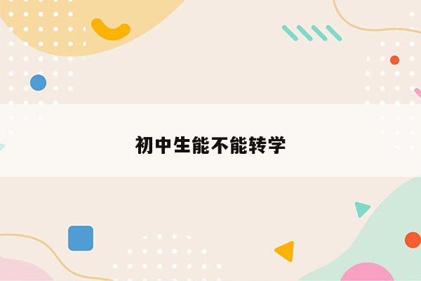 初中生能不能转学