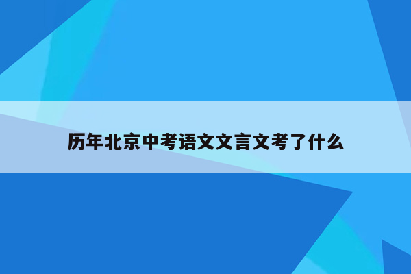历年北京中考语文文言文考了什么
