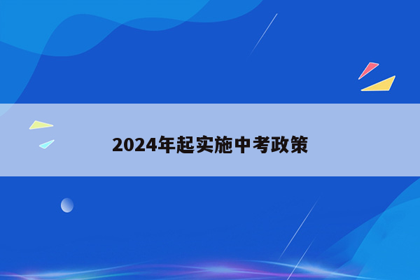 2024年起实施中考政策