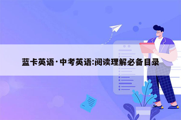 蓝卡英语·中考英语:阅读理解必备目录