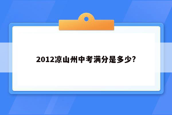 2012凉山州中考满分是多少?