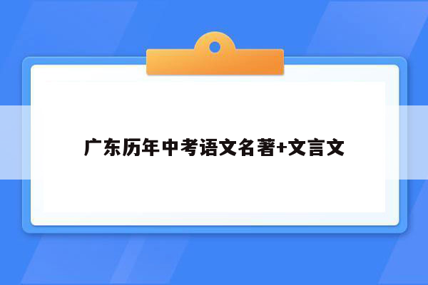 广东历年中考语文名著+文言文