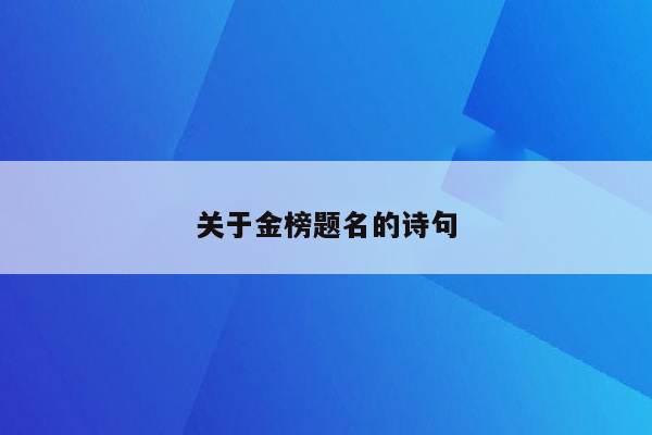 关于金榜题名的诗句
