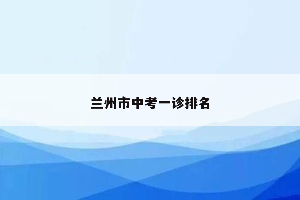 兰州市中考一诊排名