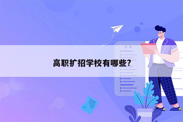 高职扩招学校有哪些?
